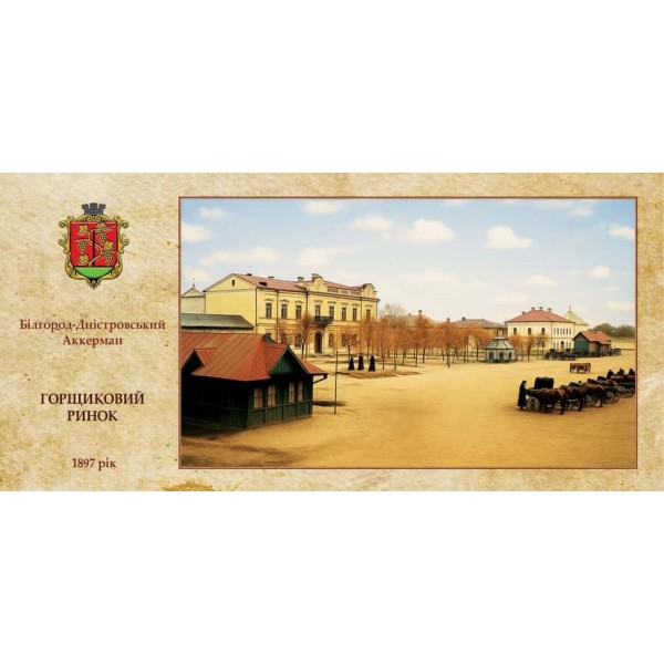 Листівка «Старий Аккерман. Горщиковий ринок»