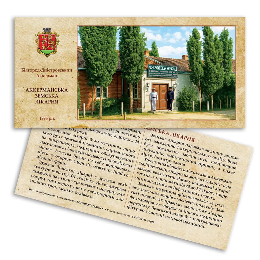Листівка «Старий Аккерман. Аккерманська Земська лікарня»