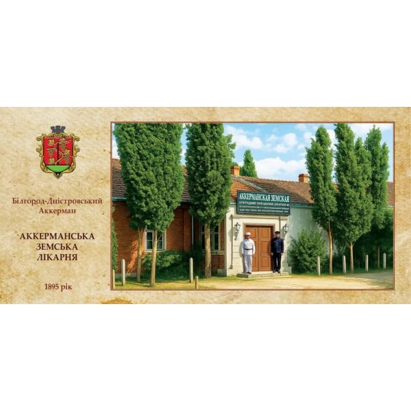 Листівка «Старий Аккерман. Аккерманська Земська лікарня»
