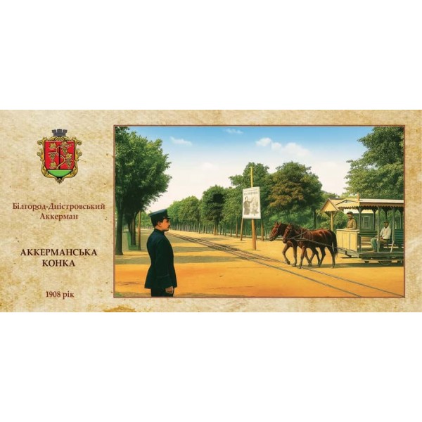 Листівка «Старий Аккерман. Аккерманська конка»