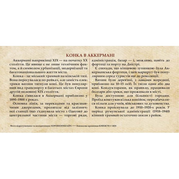 Листівка «Старий Аккерман. Аккерманська конка»