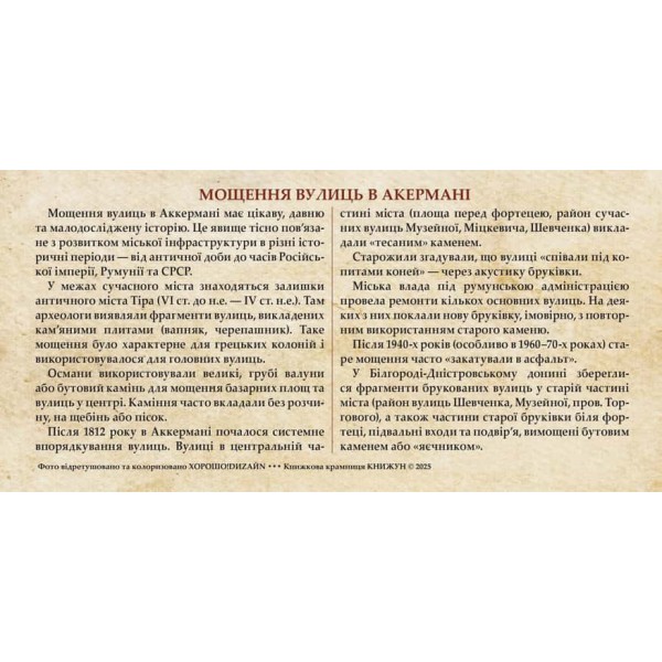 Листівка «Старий Аккерман. Мощення вулиць в Аккермані»