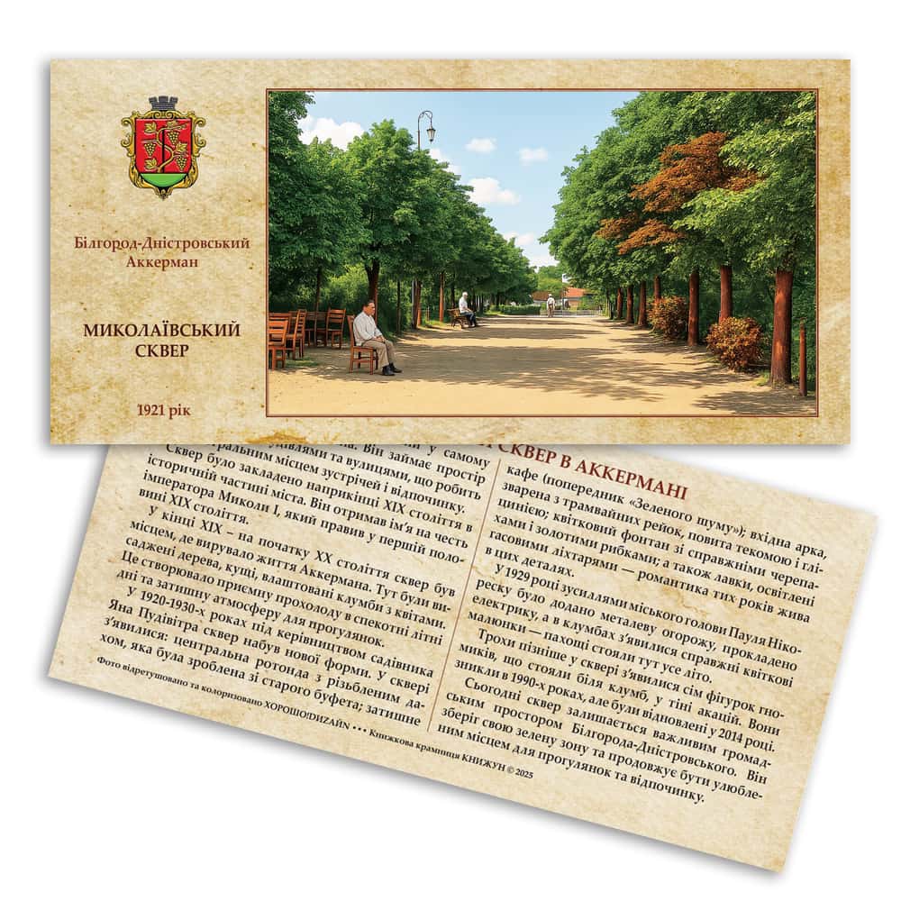 Листівка «Старий Аккерман. Миколаївський сквер»