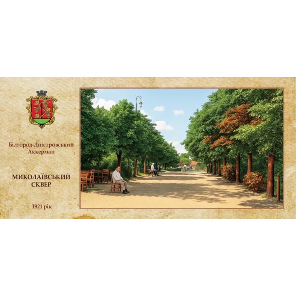 Листівка «Старий Аккерман. Миколаївський сквер»