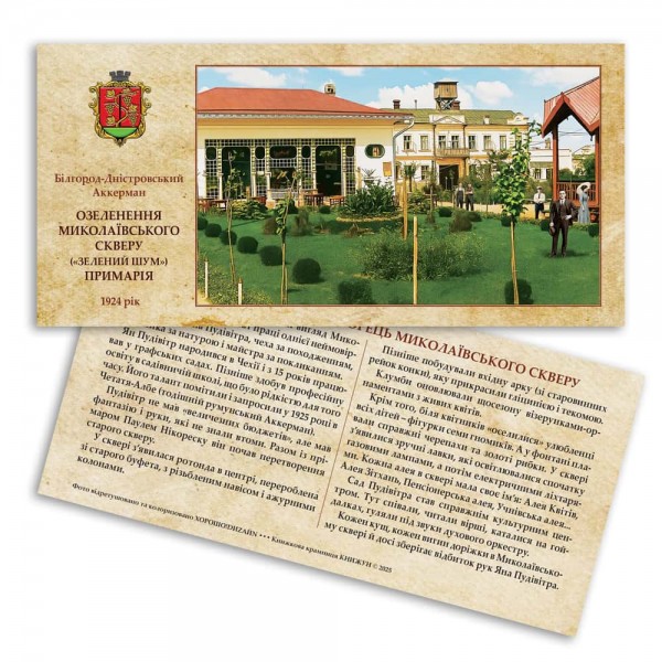 Листівка «Старий Аккерман. Озеленення Миколаївського скверу»