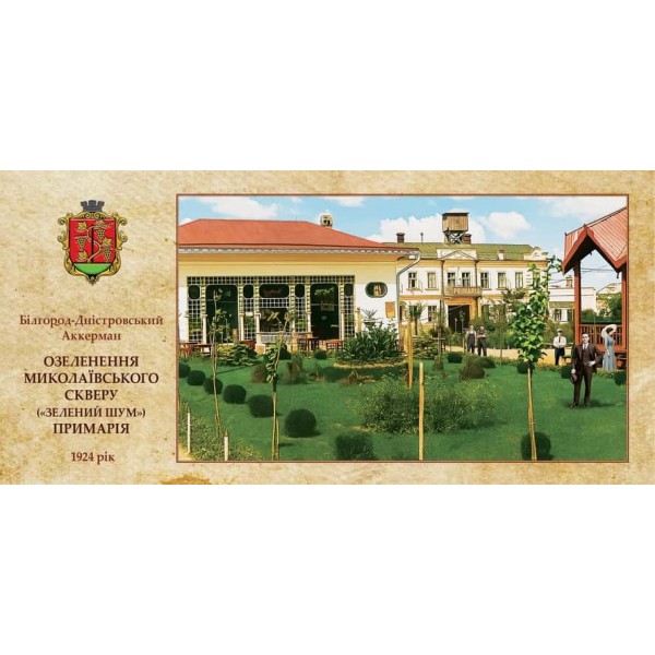 Листівка «Старий Аккерман. Озеленення Миколаївського скверу»