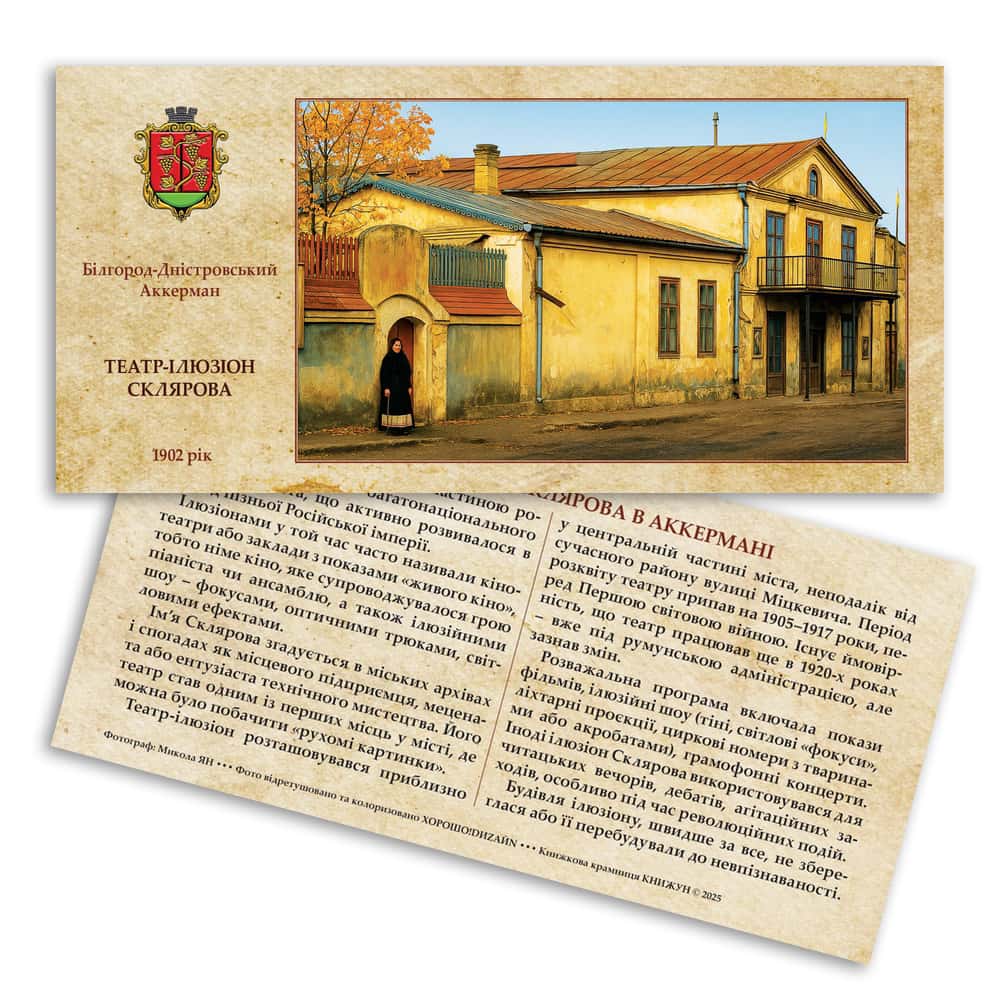 Листівка «Старий Аккерман. Театр-ілюзіон Склярова»