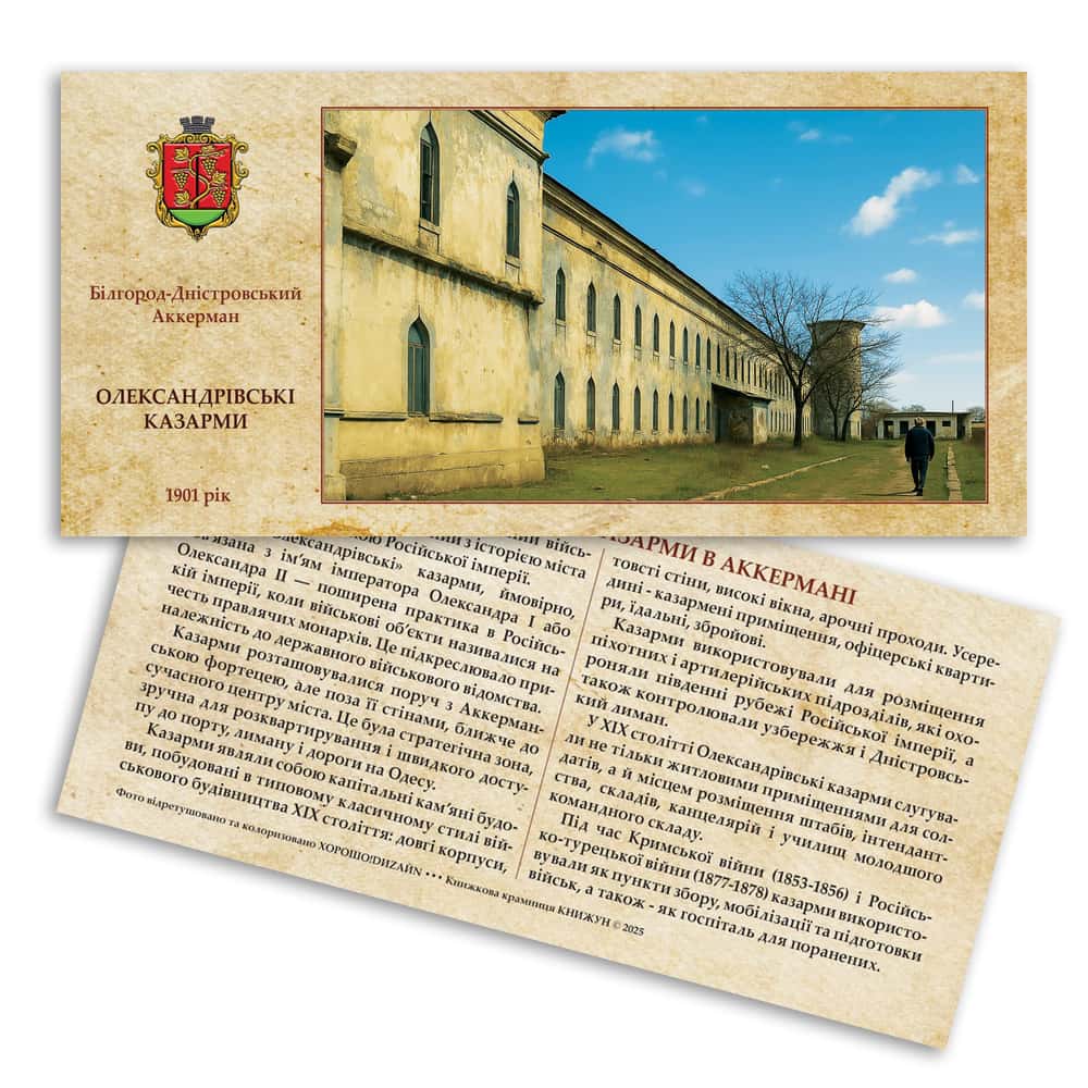 Листівка «Старий Аккерман. Олександрівські казарми» (1)