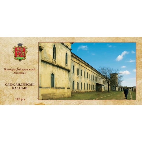Листівка «Старий Аккерман. Олександрівські казарми» (1)