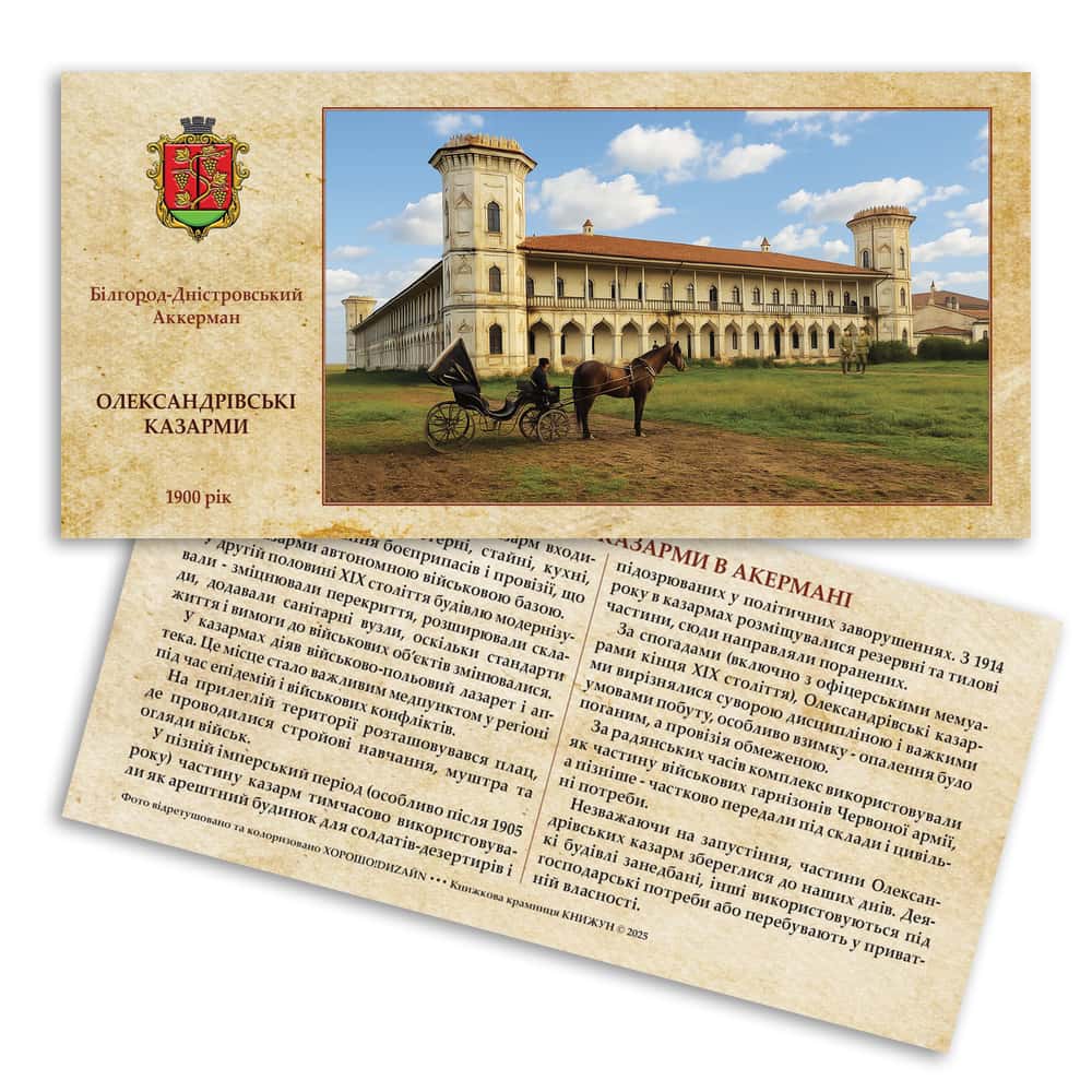 Листівка «Старий Аккерман. Олександрівські казарми» (2)