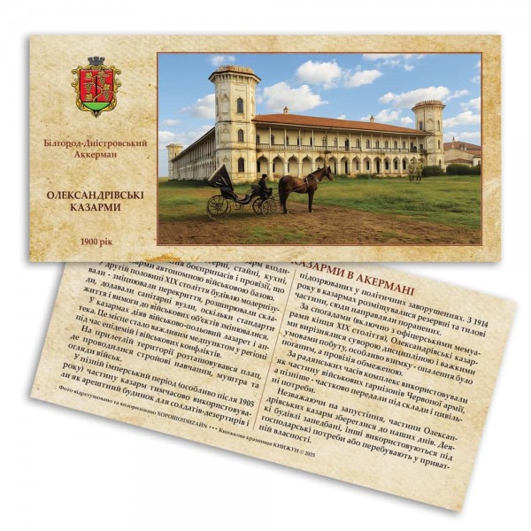 Листівка «Старий Аккерман. Олександрівські казарми» (2)