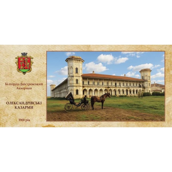 Листівка «Старий Аккерман. Олександрівські казарми» (2)