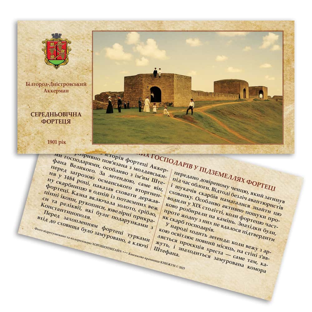 Листівка «Аккерманська фортеця. Скарби молдаваських господарів»