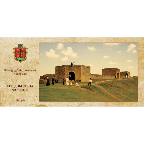Листівка «Аккерманська фортеця. Скарби молдаваських господарів»