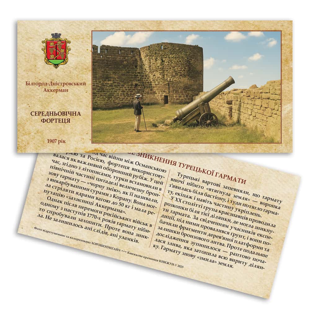 Листівка «Аккерманська фортеця. Загадкове зникнення Турецької гармати»
