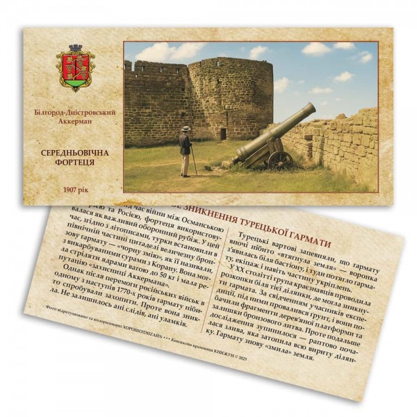 Листівка «Аккерманська фортеця. Загадкове зникнення Турецької гармати»