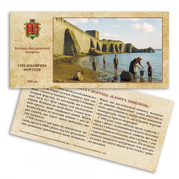 Листівка «Аккерманська фортеця. Зловісна кімната у фортеці. Камера зникнень»