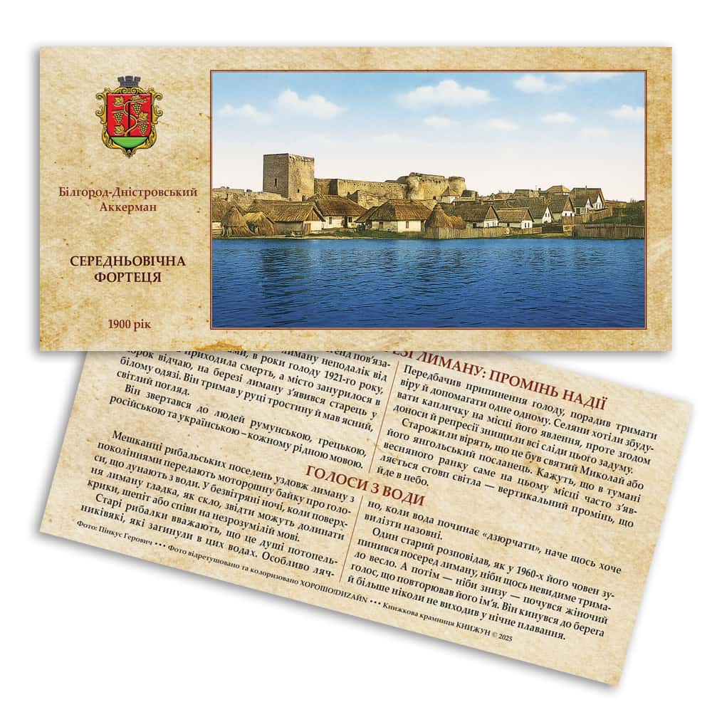 Листівка «Аккерманська фортеця. Явлення святого на березі лиману»