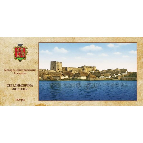 Листівка «Аккерманська фортеця. Явлення святого на березі лиману»