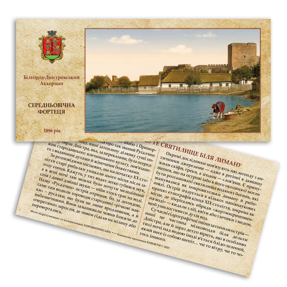 Листівка «Аккерманська фортеця. Русалчин острів»