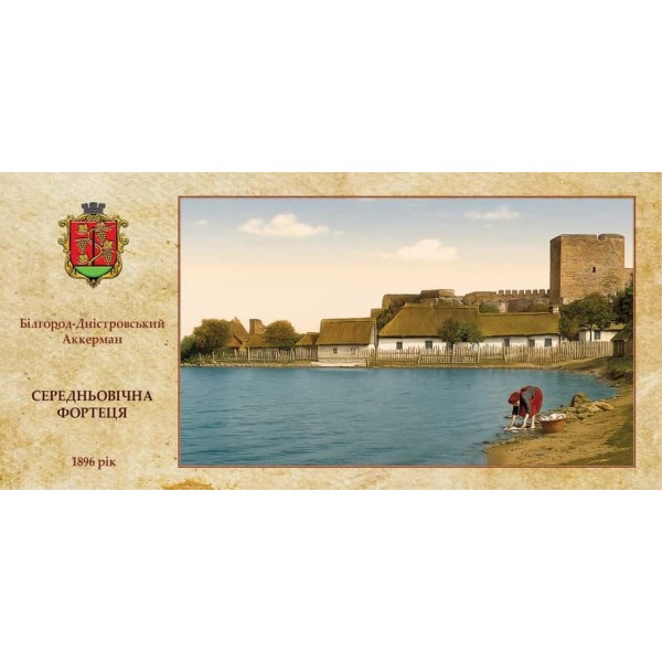 Листівка «Аккерманська фортеця. Русалчин острів»