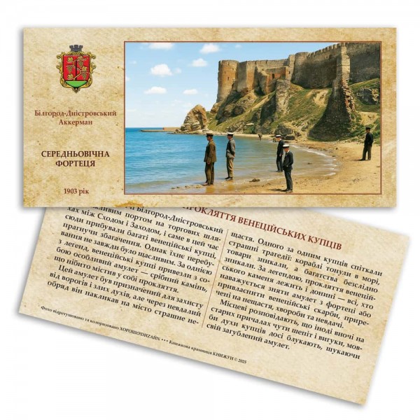 Листівка «Аккерманська фортеця. Легенда про прокляття венеційських купців»