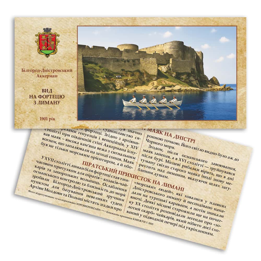 Листівка «Аккерманська фортеця. Вид на фортецю з лиману»
