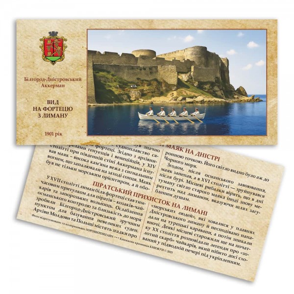 Листівка «Аккерманська фортеця. Вид на фортецю з лиману»