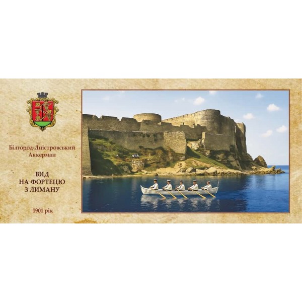 Листівка «Аккерманська фортеця. Вид на фортецю з лиману»