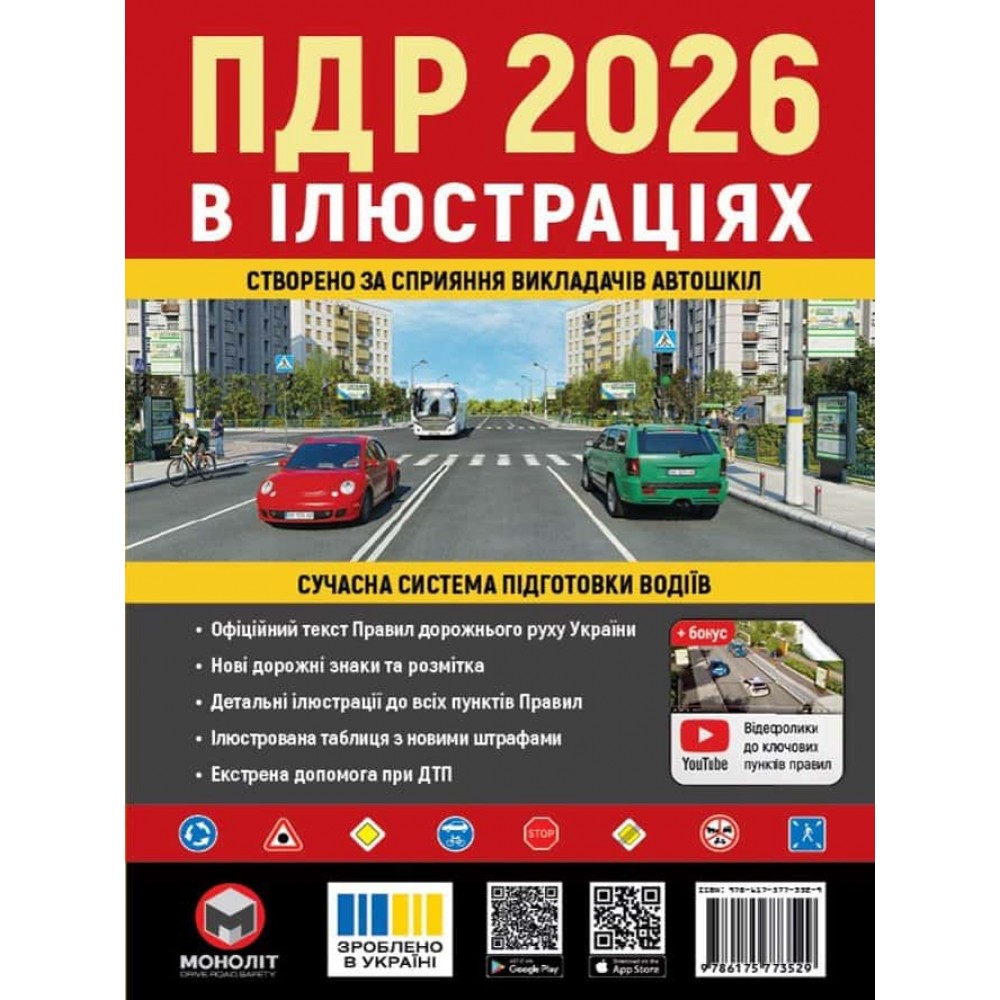 Правила Дорожнього Руху України 2026 р. Ілюстрований навчальний посібник (українською мовою)