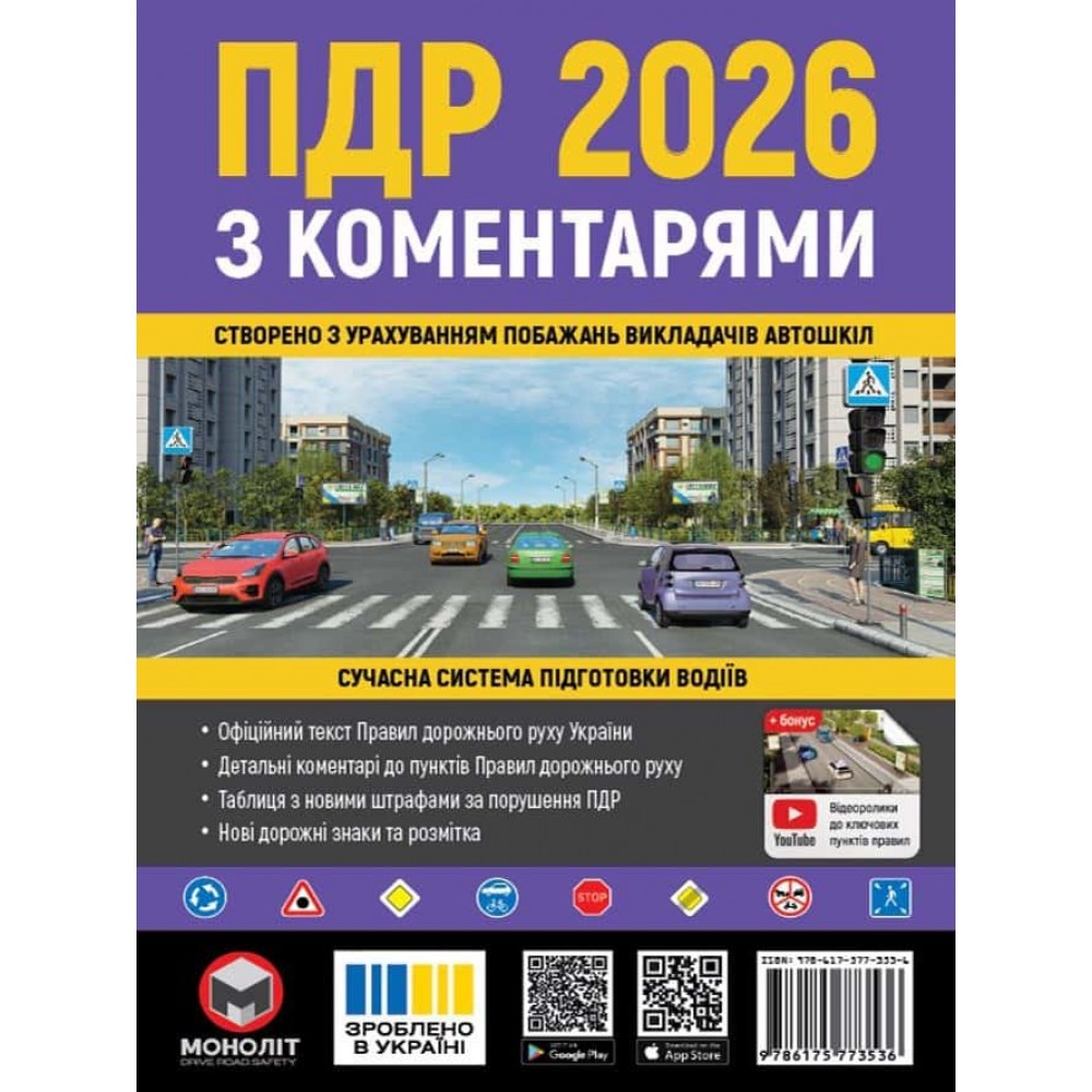 Правила Дорожнього Руху України 2026 з коментарями та ілюстраціями (українською мовою)