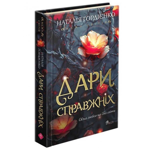 Межи світів. Дари справжніх