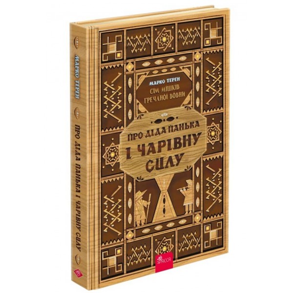 Сім мішків гречаної вовни. Про діда Панька і чарівну силу