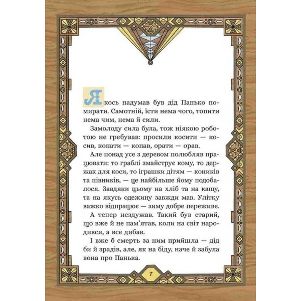 Сім мішків гречаної вовни. Про діда Панька і чарівну силу