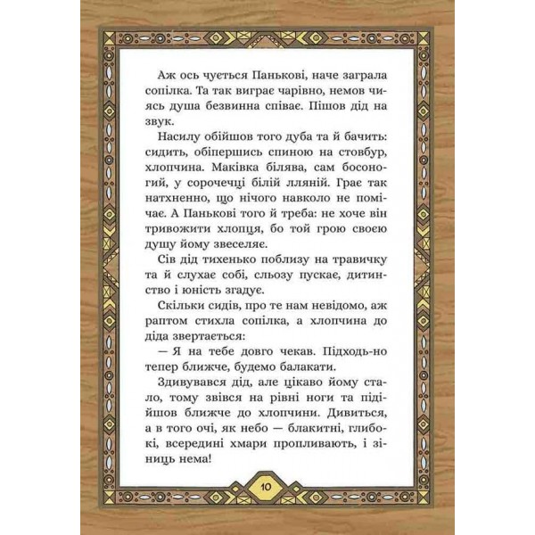 Сім мішків гречаної вовни. Про діда Панька і чарівну силу