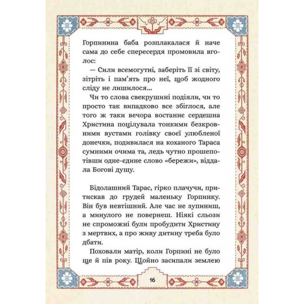 Сім мішків гречаної вовни. Про Горпинину вдачу і чар-зілля