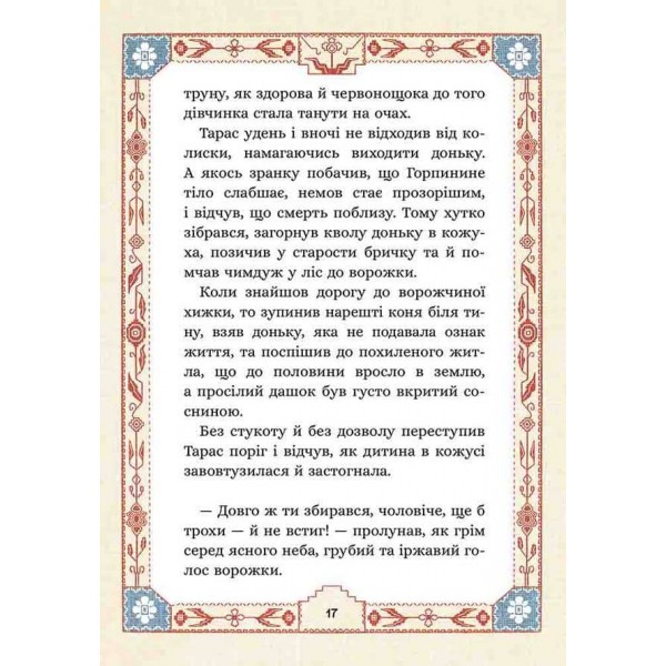 Сім мішків гречаної вовни. Про Горпинину вдачу і чар-зілля