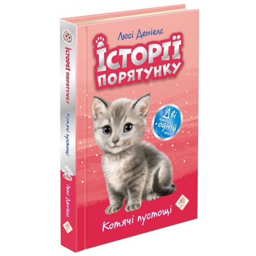 Історії порятунку. Котячі пустощі. Спецвидання перше