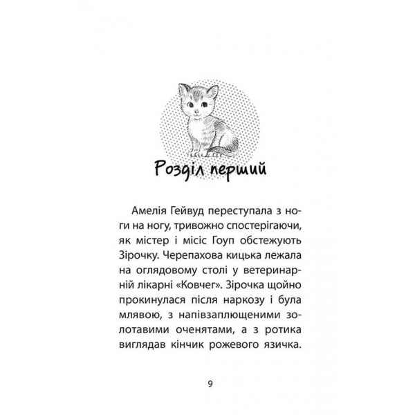 Історії порятунку. Котячі пустощі. Спецвидання перше