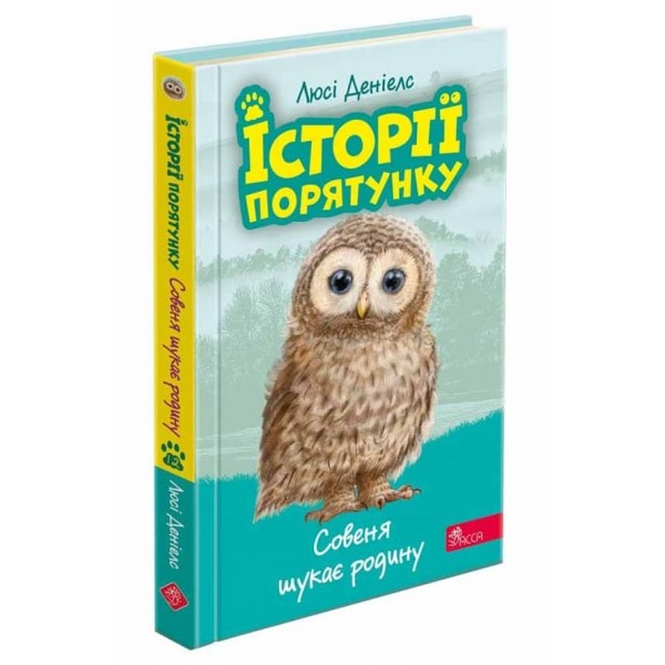 Історії порятунку. Книга 12. Совеня шукає родину