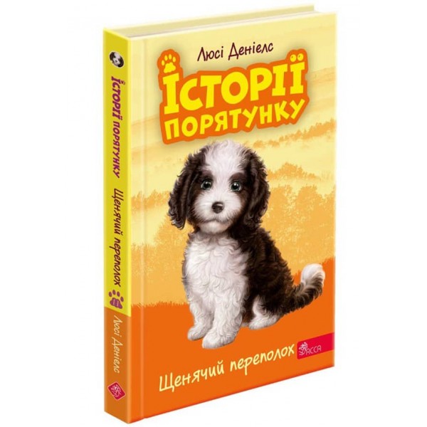 Історії порятунку. Книга 11. Щенячий переполох