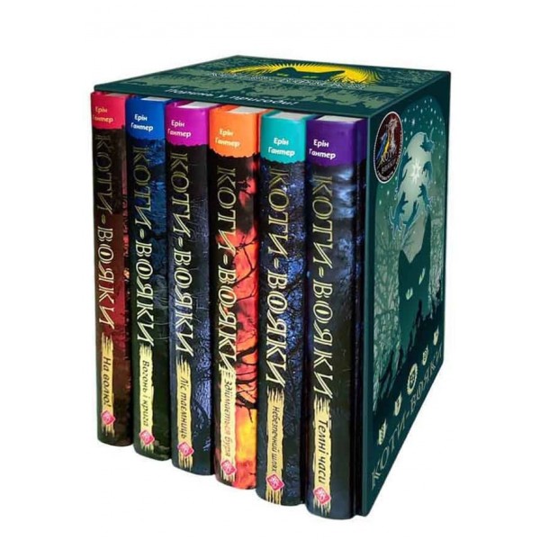 Коти-вояки. Подарунковий комплект із 6 книг 1 циклу серії «Коти-вояки»