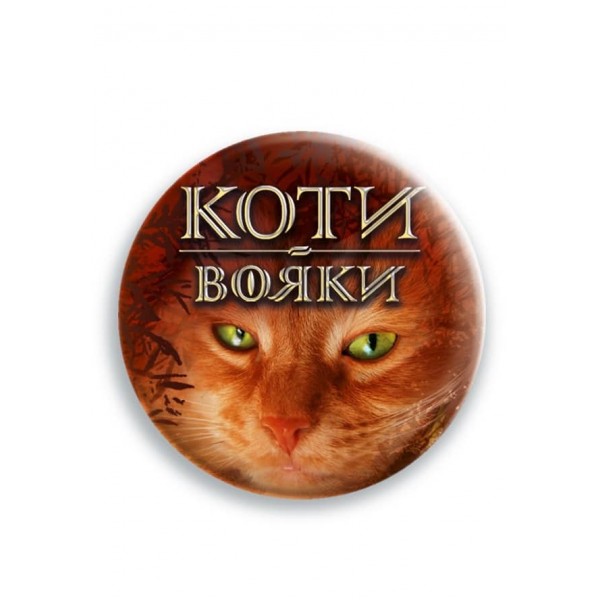 Коти-вояки. Подарунковий комплект із 6 книг 1 циклу серії «Коти-вояки»