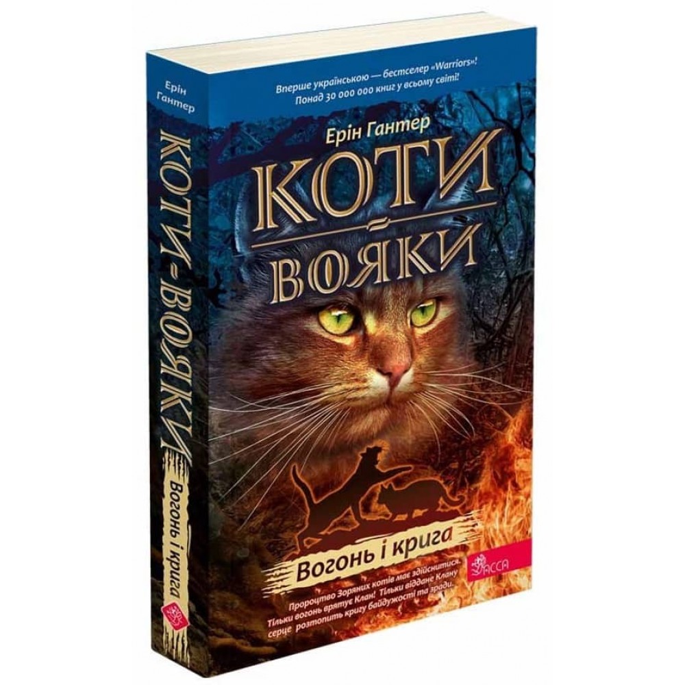 Коти-вояки. Пророцтва починаються. Книга 2. Вогонь і крига
