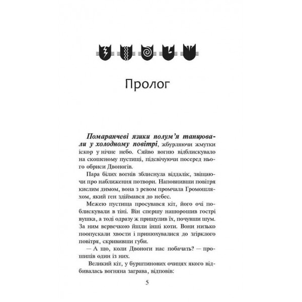 Коти-вояки. Пророцтва починаються. Книга 2. Вогонь і крига