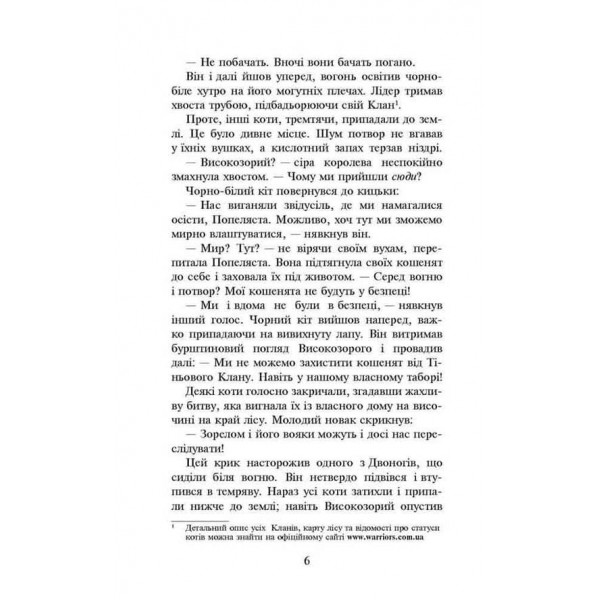 Коти-вояки. Пророцтва починаються. Книга 2. Вогонь і крига