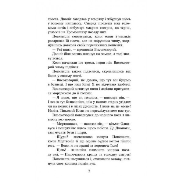 Коти-вояки. Пророцтва починаються. Книга 2. Вогонь і крига