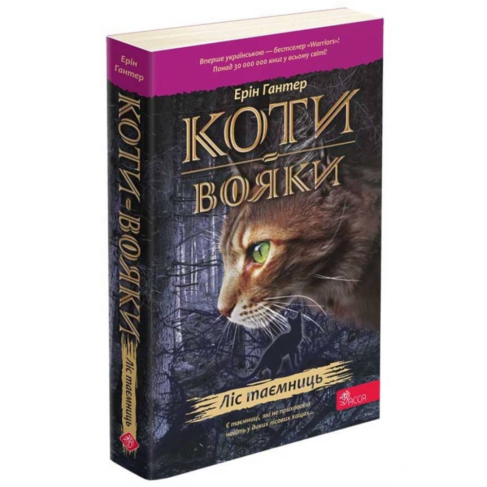Коти-вояки. Пророцтва починаються. Книга 3. Ліс таємниць