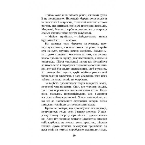 Коти-вояки. Пророцтва починаються. Книга 3. Ліс таємниць