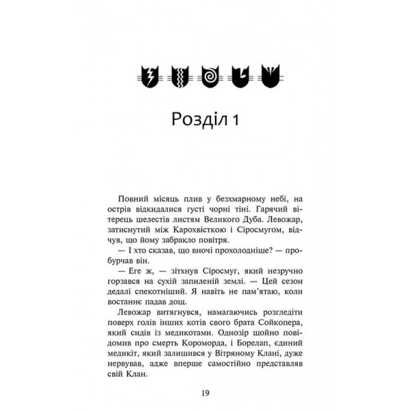 Коти-вояки. Знамення Зореклану. Книга 1. Четвертий новак